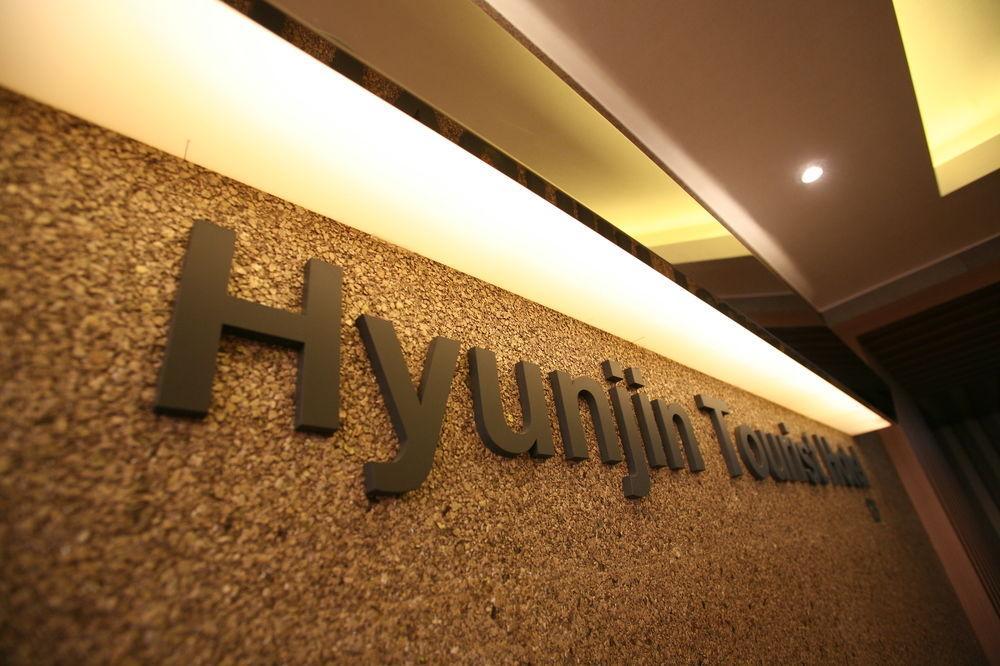 Hyunjin Tourist Hotel Donghae Exterior foto